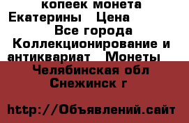 20 копеек монета Екатерины › Цена ­ 5 700 - Все города Коллекционирование и антиквариат » Монеты   . Челябинская обл.,Снежинск г.